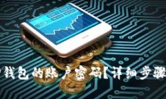 如何找回TP钱包的账户密码