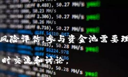 关于“TP钱包资金池有收益么”的问题，TP钱包是一款去中心化的钱包应用，允许用户存储和管理加密资产。在讨论资金池以及收益时，我们需要关注几个方面。以下是对此问题的详细解答：

什么是TP钱包资金池
TP钱包的资金池是一种通过将用户的资金集中在一起进行投资或提供流动性而产生潜在收益的机制。这种资金池通常由多个用户共同参与，其目的在于利用不同的投资策略获取回报。在TP钱包中，用户可以选择将一定比例的资产投入资金池，以获得一定的收益。

资金池的工作原理
资金池的运作方式比较简单：用户将资金存入池中，池内的资金由管理方进行管理与投资。管理方会使用这些资金进行流动性提供、挖矿、借贷或其他投资活动，以期获得盈利。当投资产生收益时，这些收益会按照用户投入的资金比例进行分配。

TP钱包资金池是否有收益
广告说资金池是有收益的，但实际上收益的情况因资金池的类型、市场情况和投资策略而异。具体来说，用户可能面临的收益或损失包括以下几个方面：
ul
    listrong市场波动：/strong加密市场波动剧烈，潜在收益和损失相随。/li
    listrong投资策略：/strong不同的资金池使用不同的投资策略，某些策略可能更有效。/li
    listrong流动性风险：/strong资金池可能存在流动性问题，影响用户提取资金的能力。/li
/ul

潜在收益的来源
TP钱包的资金池收益来源主要有以下几种：
ul
    listrong交易手续费：/strong当用户在资金池中进行交易时，一部分手续费会被用于奖励资金池的参与者。/li
    listrong借贷利息：/strong如果资金池贷款给其他用户，借贷利息会成为收益的一部分。/li
    listrong挖矿奖励：/strong通过提供流动性，用户可以获得代币奖励，增加持有的资产价值。/li
/ul

风险提示
尽管资金池可能提供收益，但风险同样存在。在投资资金池之前，做好风险评估是非常重要的。以下是一些用户需要考虑的风险：
ul
    listrong投资损失：/strong投资本身就伴随着风险，可能导致本金的损失。/li
    listrong智能合约风险：/strongTP钱包依赖智能合约操作，如果合约存在漏洞，可能面临资金损失。/li
    listrong流动性风险：/strong出入资金时可能受到流动性限制，影响资金使用。/li
/ul

参与TP钱包资金池的策略
如果决定参与TP钱包的资金池，可以考虑以下策略来最大化收益：
ul
    listrong多样化投资：/strong将资金分散投资于多个资金池，降低单一池的风险。/li
    listrong定期检查：/strong定期检查资金池的表现和市场变化，及时调整投资策略。/li
    listrong关注社区动态：/strong加入相关社区，获取最新的项目和资金池信息，提高投资决策的有效性。/li
/ul

总结
TP钱包的资金池确实存在潜在收益，但同时伴随着风险。在做出投资决策前，建议用户充分了解市场、项目和资金池的性质，做好风险评估。参与资金池需要理性，致力于通过知识和经验实现收益最大化。同时，不断学习和关注行业动态，将有助于在激烈的加密货币市场中立于不败之地。

通过以上内容，希望能够为您关于TP钱包资金池的收益情况提供清晰的理解和参考。如果有进一步的疑问或探索的兴趣，欢迎随时交流和讨论。